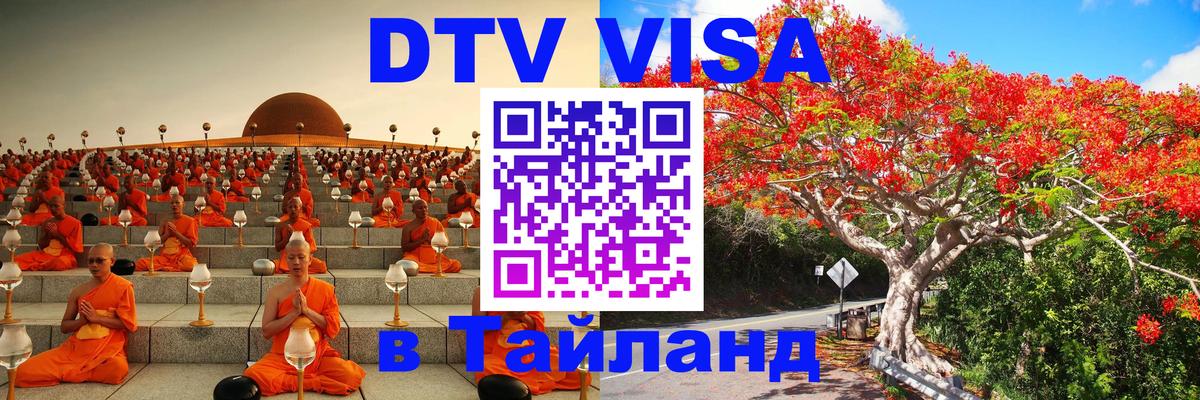 DTV Виза в Тайланд для россиян 