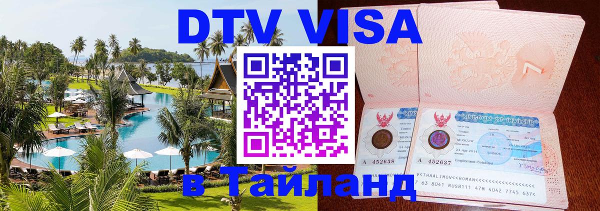Долгосрочная виза DTV в Тайланд 